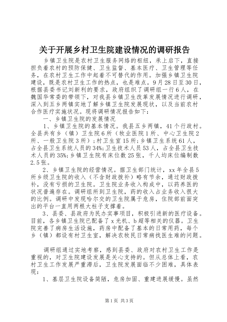 关于开展乡村卫生院建设情况的调研报告_第1页