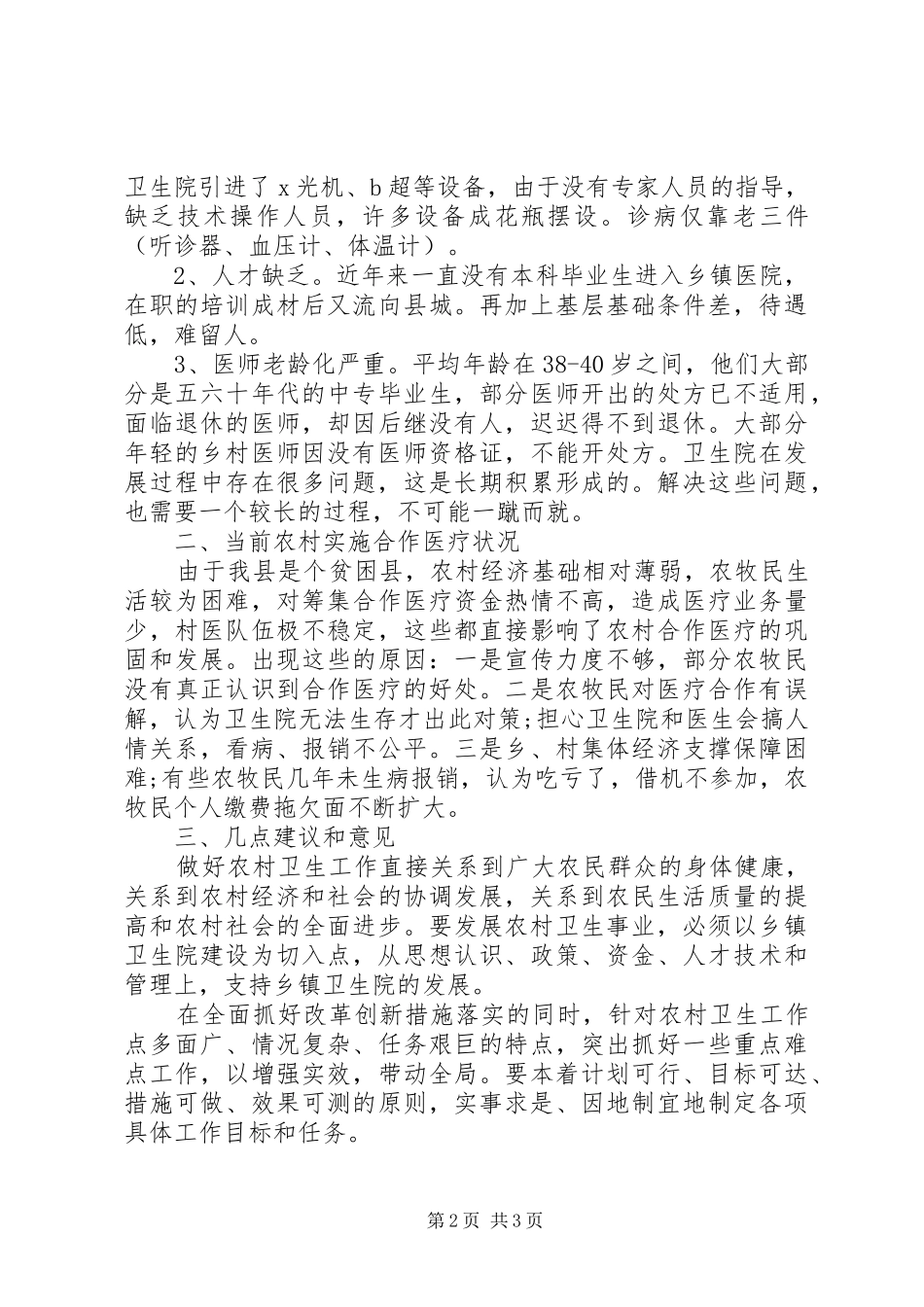 关于开展乡村卫生院建设情况的调研报告_第2页