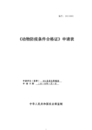 动物防疫合格证申请表示范文本