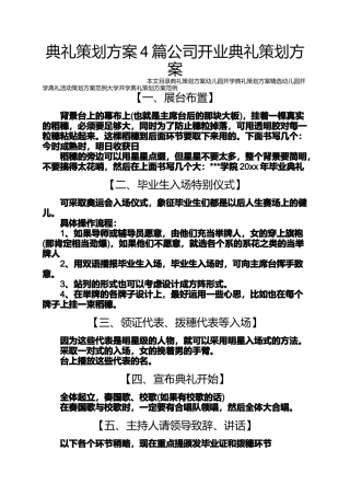 典礼策划方案4篇公司开业典礼策划方案