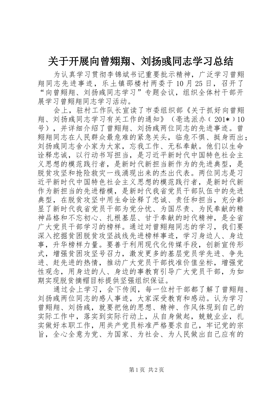 关于开展向曾翙翔刘扬彧同志学习总结_第1页