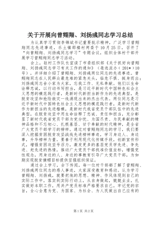 关于开展向曾翙翔刘扬彧同志学习总结