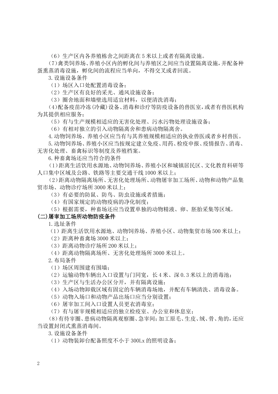 动物防疫条件合格证核发办事指南(完整版)_第3页