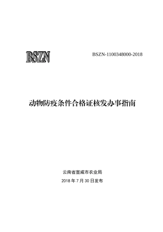 动物防疫条件合格证核发办事指南(完整版)