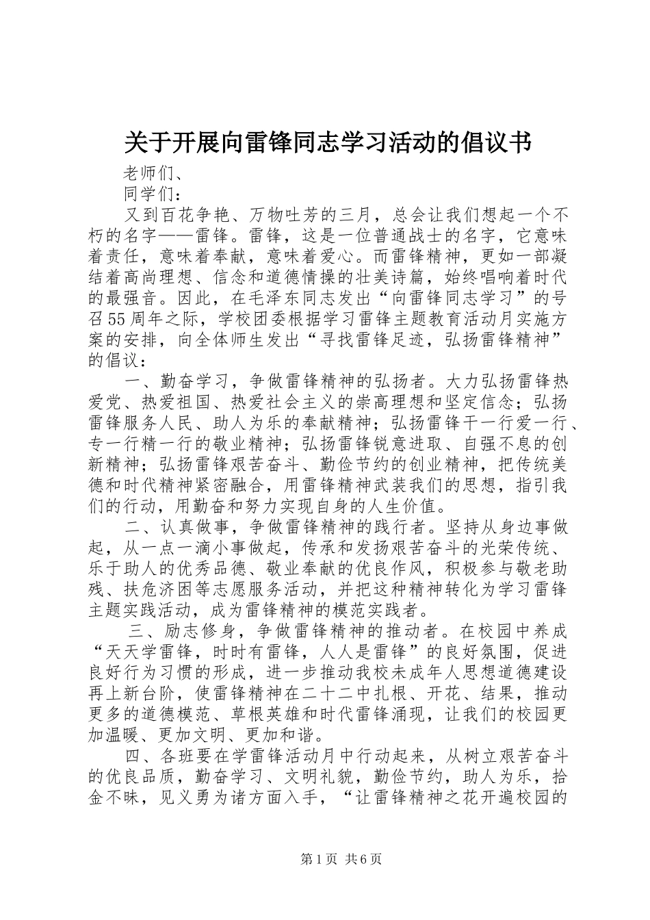 关于开展向雷锋同志学习活动的倡议书_第1页