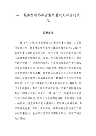 典型案例：从一起典型网络泄密案件看过失泄密的认定