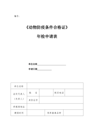 动物防疫条件合格证--年审表