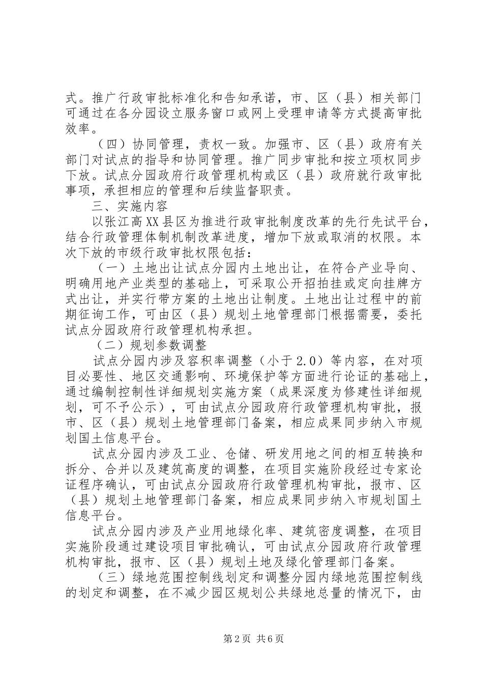关于开展向上海张江高新技术产业开发区各分园下放行政审批权限试点实施意见_第2页