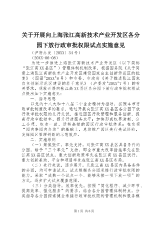 关于开展向上海张江高新技术产业开发区各分园下放行政审批权限试点实施意见