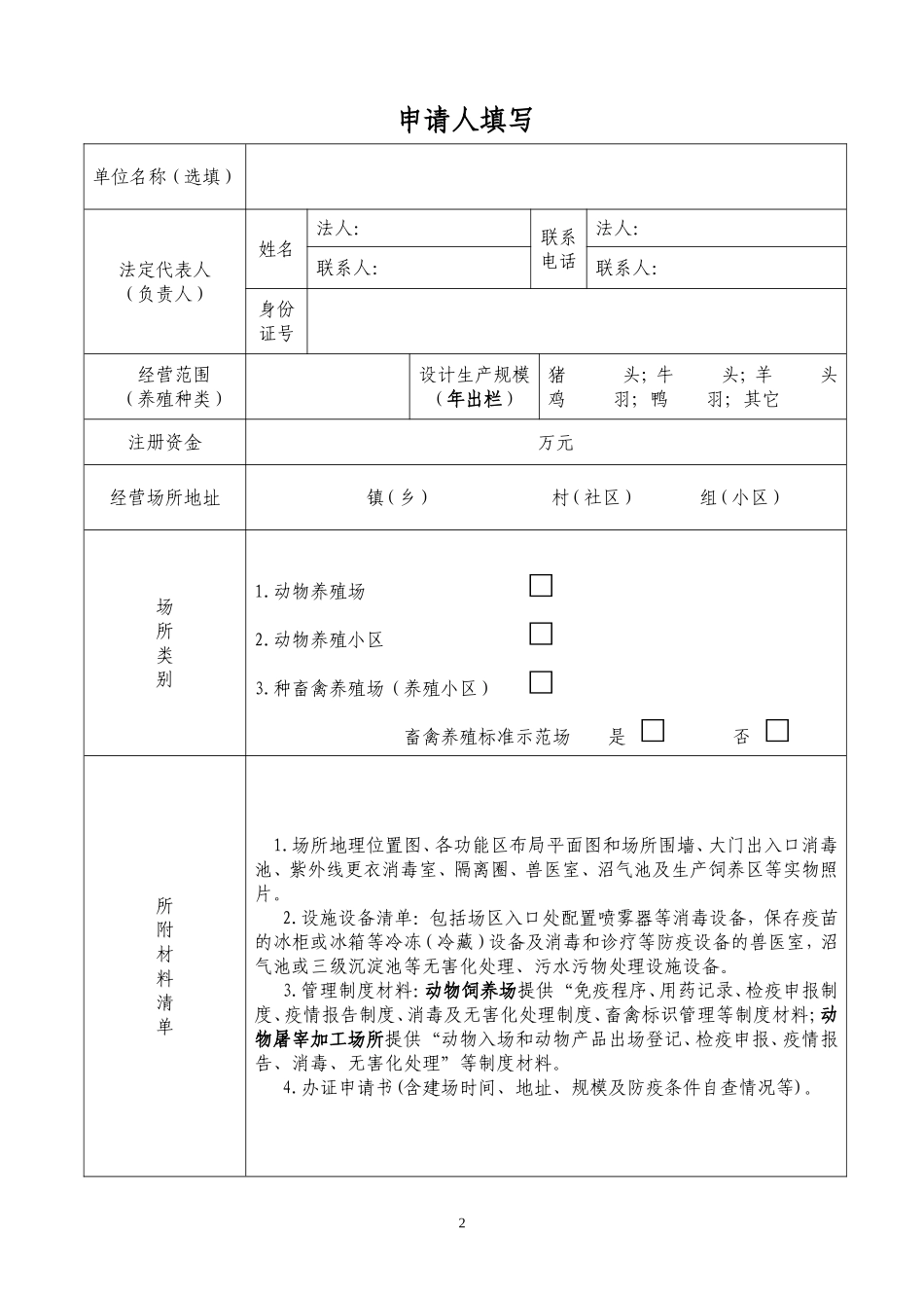 动物防疫条件合格证申请表_第2页