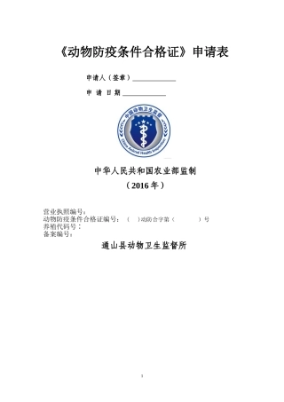 动物防疫条件合格证申请表