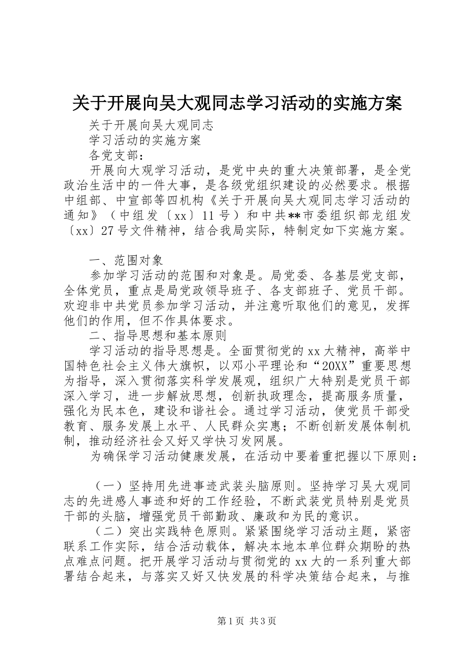 关于开展向吴大观同志学习活动的实施方案_第1页