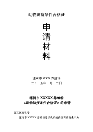 动物防疫条件合格证申请材料