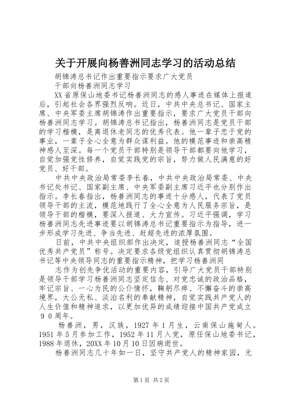 关于开展向杨善洲同志学习的活动总结_第1页