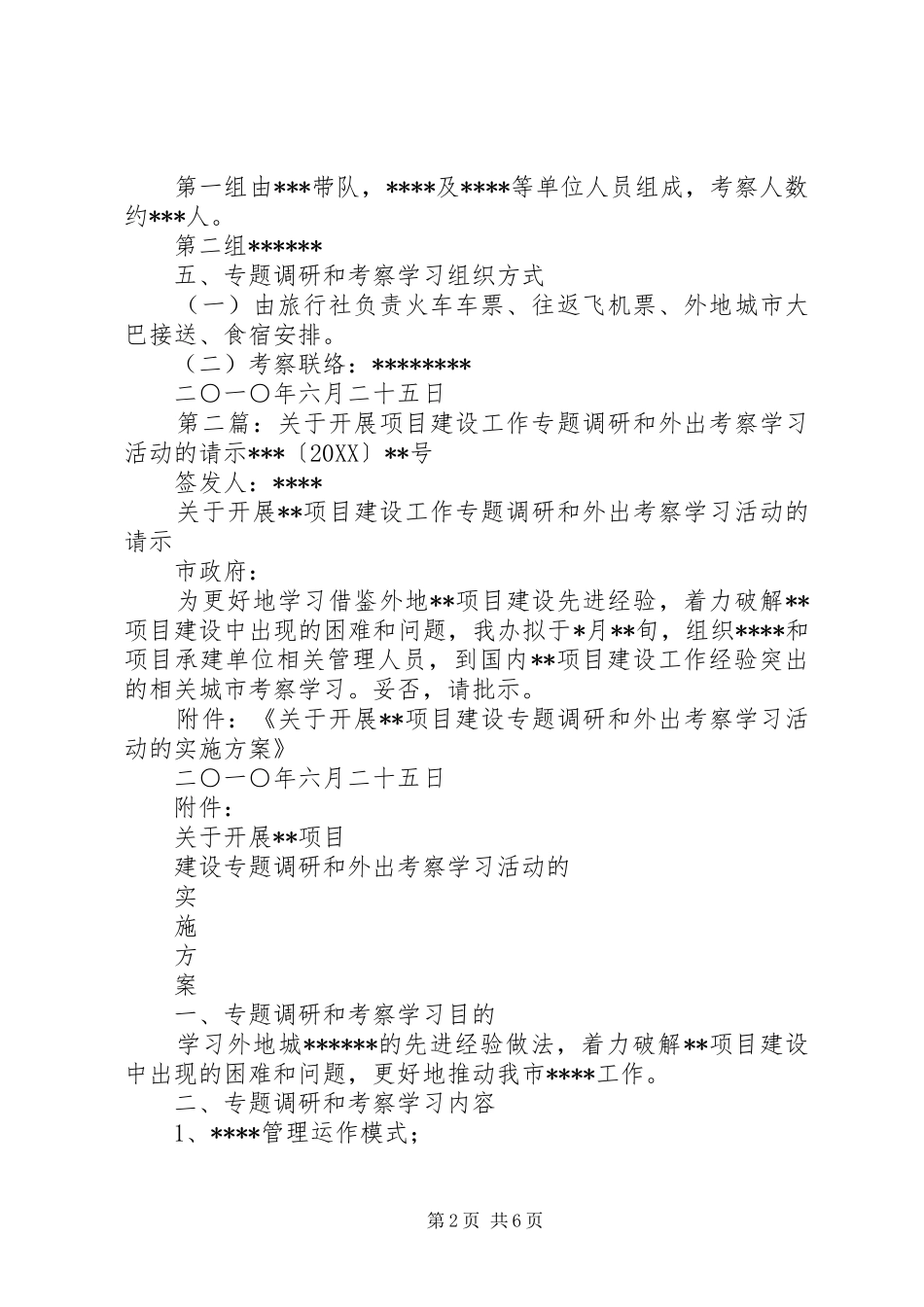 关于开展项目建设工作专题调研和外出考察学习活动的请示_第2页
