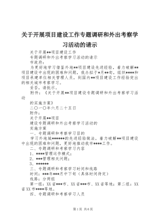 关于开展项目建设工作专题调研和外出考察学习活动的请示