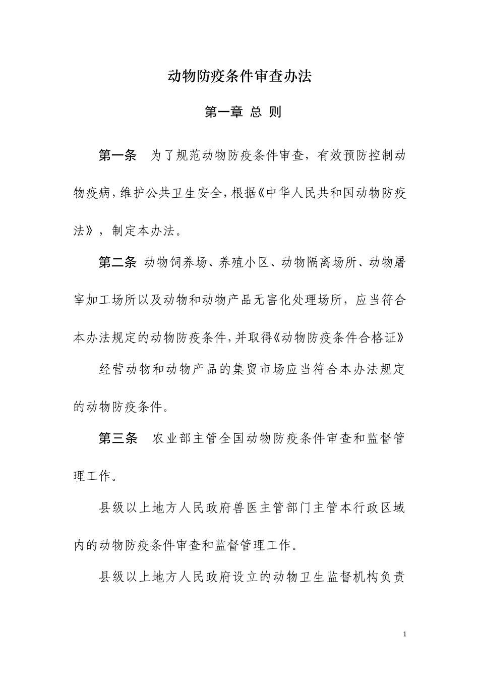 动物防疫条件审查办法_第1页