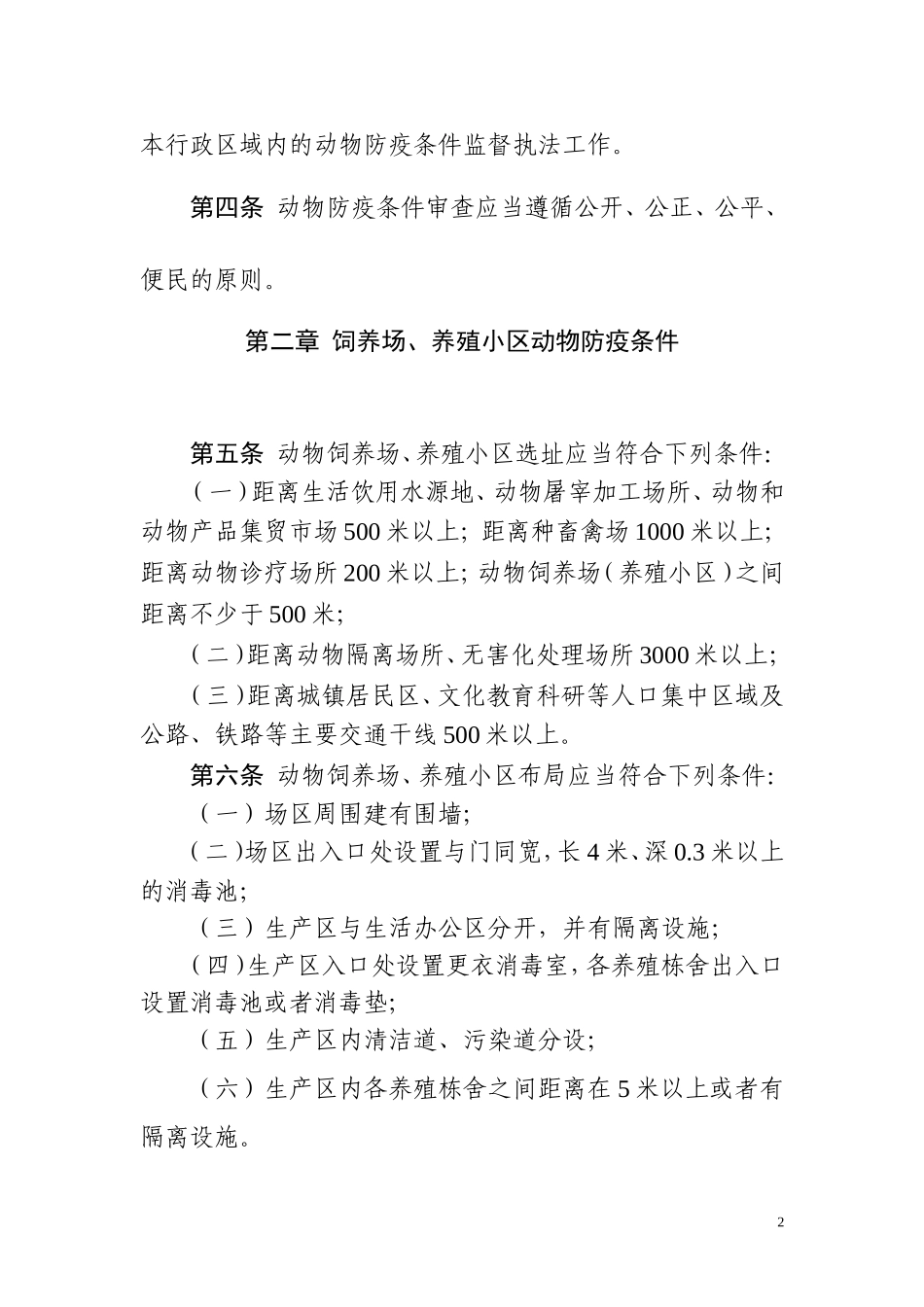动物防疫条件审查办法_第2页