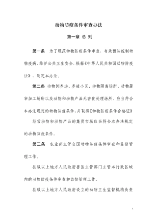 动物防疫条件审查办法