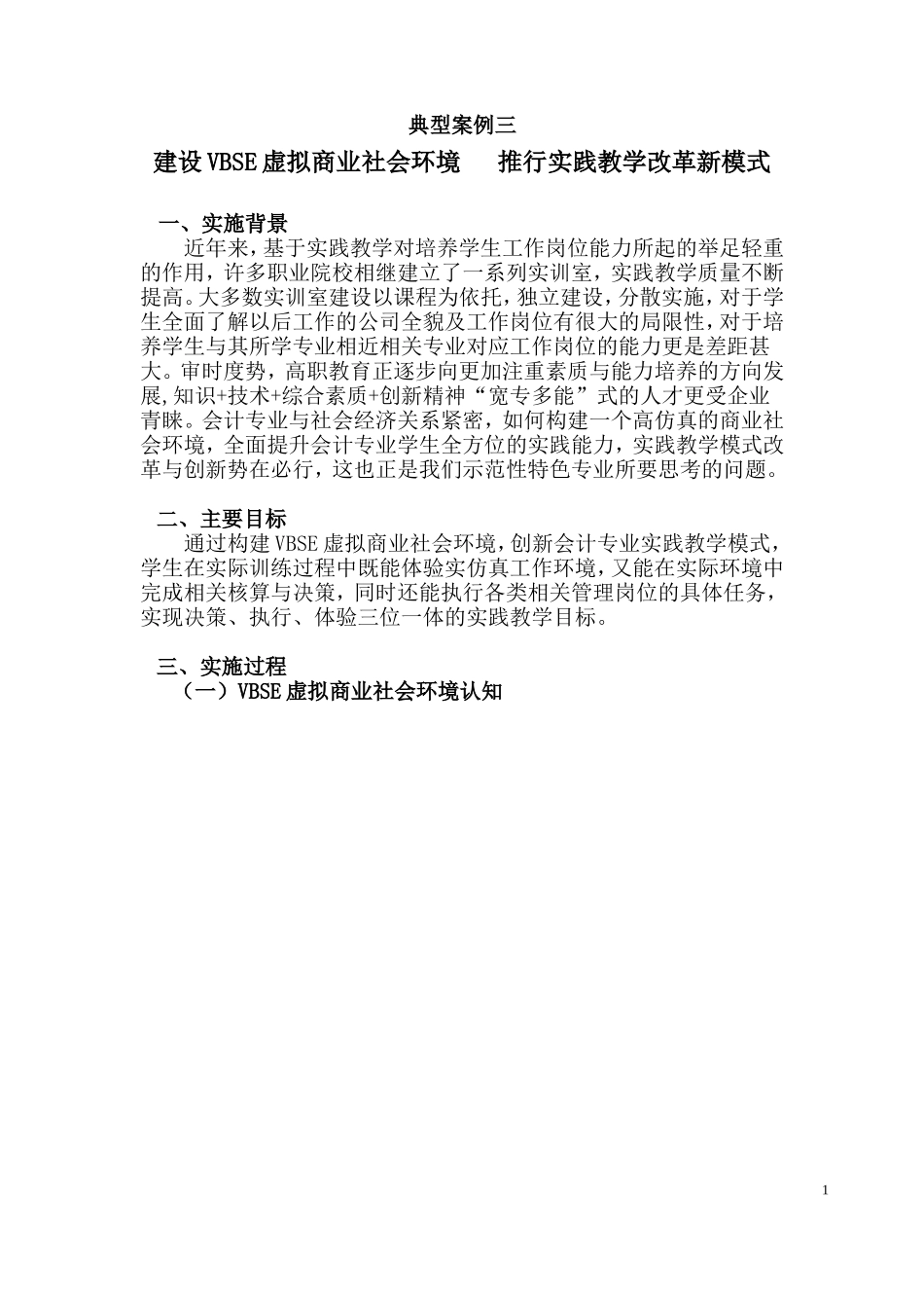 典型案例3VBSE实践教学模式_第1页