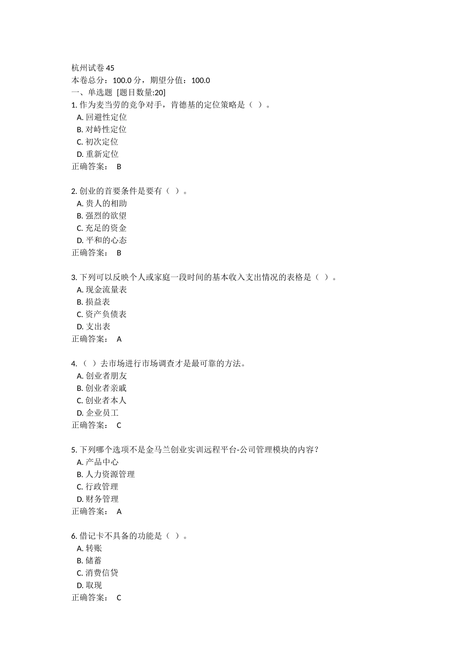 创业实训杭州试卷45_第1页