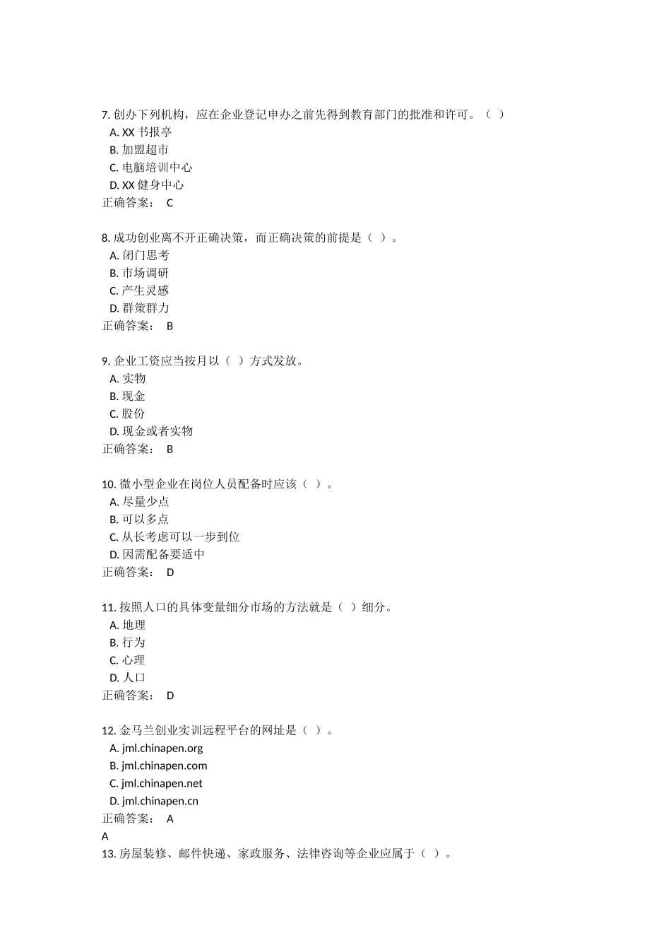 创业实训杭州试卷45_第2页