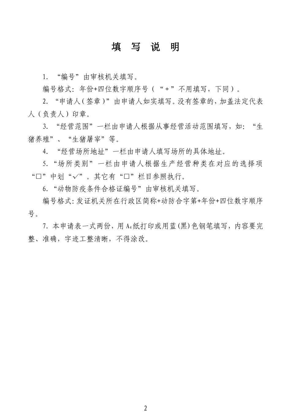 动物防疫条件审查表_第2页