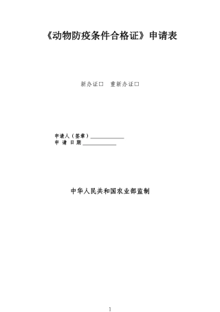 动物防疫条件审查表