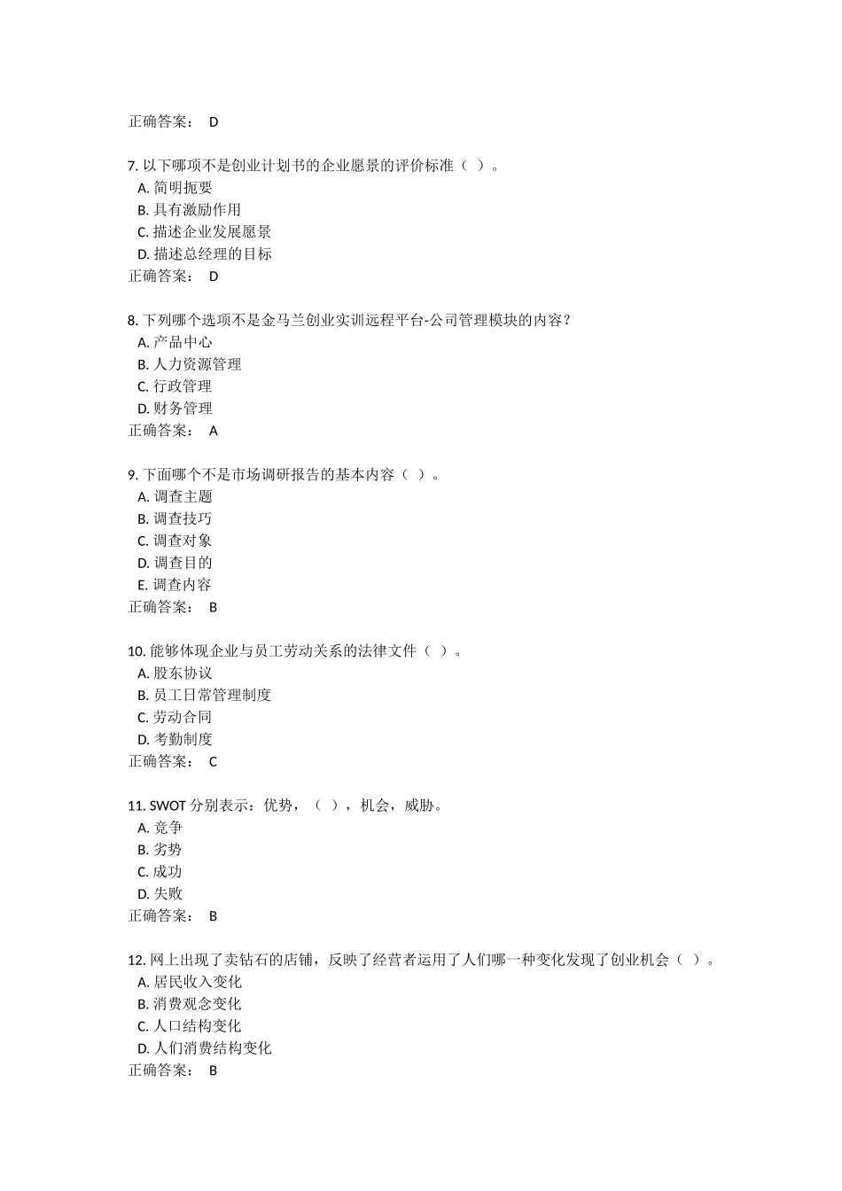 创业实训试题练习(同名136)_第2页