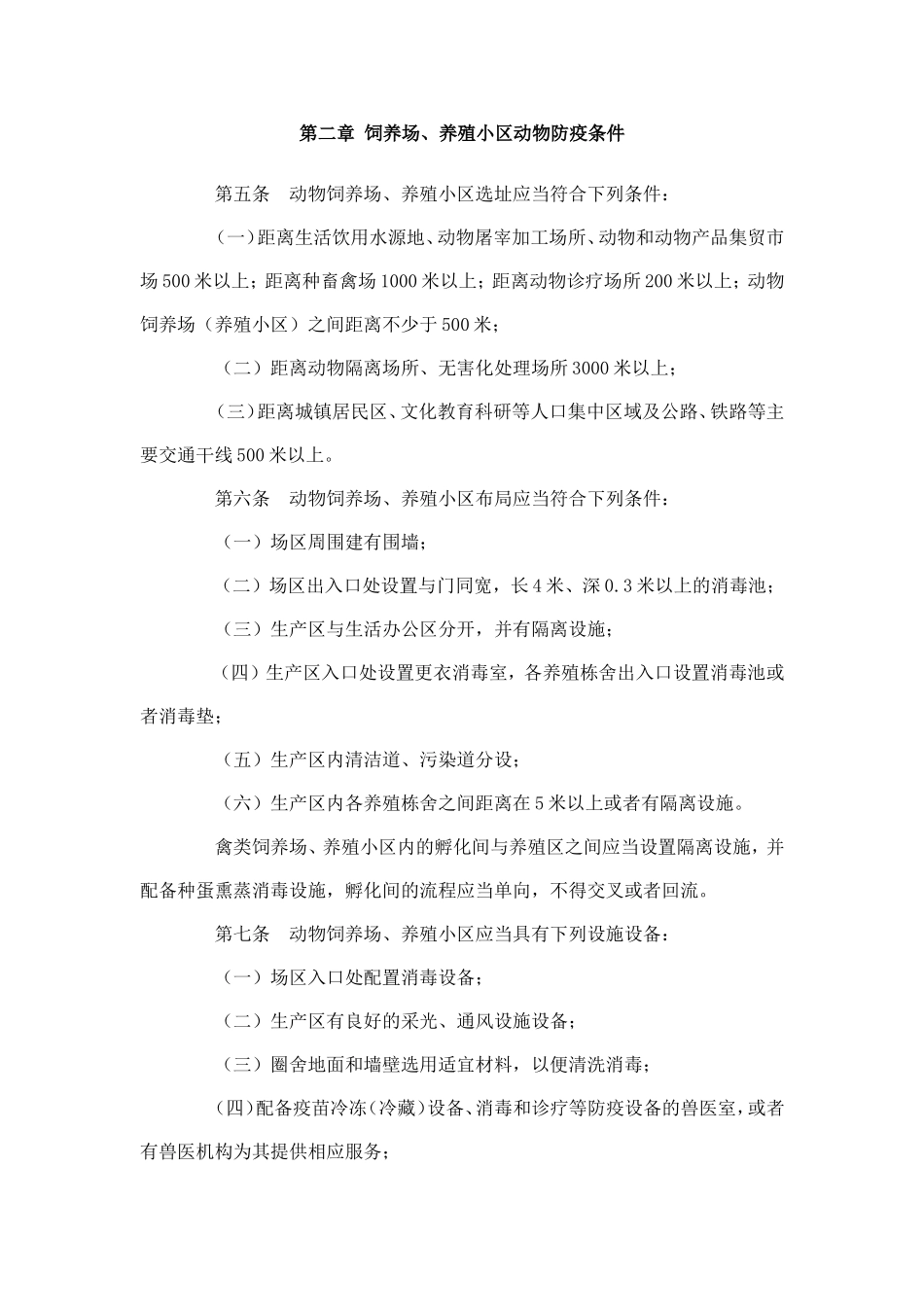 动物防疫条件审核管理办法_第2页