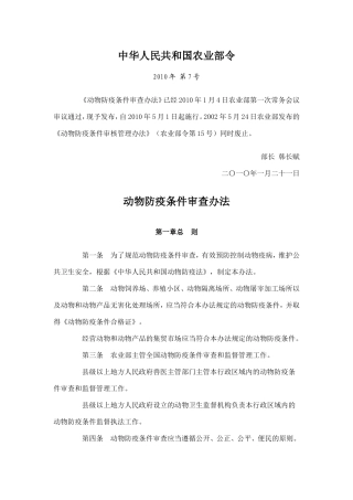 动物防疫条件审核管理办法