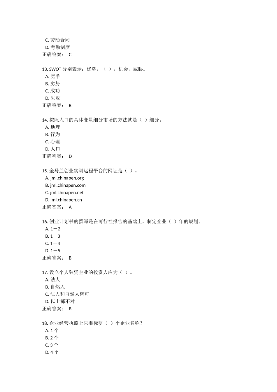 创业实训试题练习_第3页