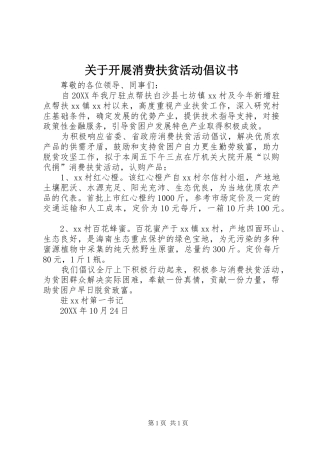 关于开展消费扶贫活动倡议书