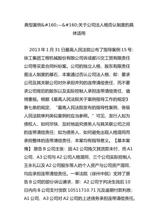 典型案例关于公司法人格否认制度的具体适用