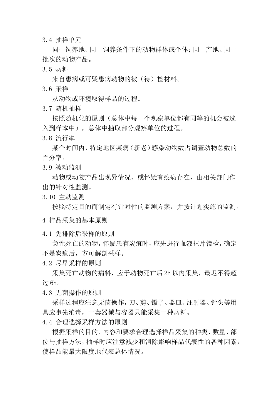 动物防疫样品采集技术规范_第2页