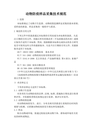 动物防疫样品采集技术规范
