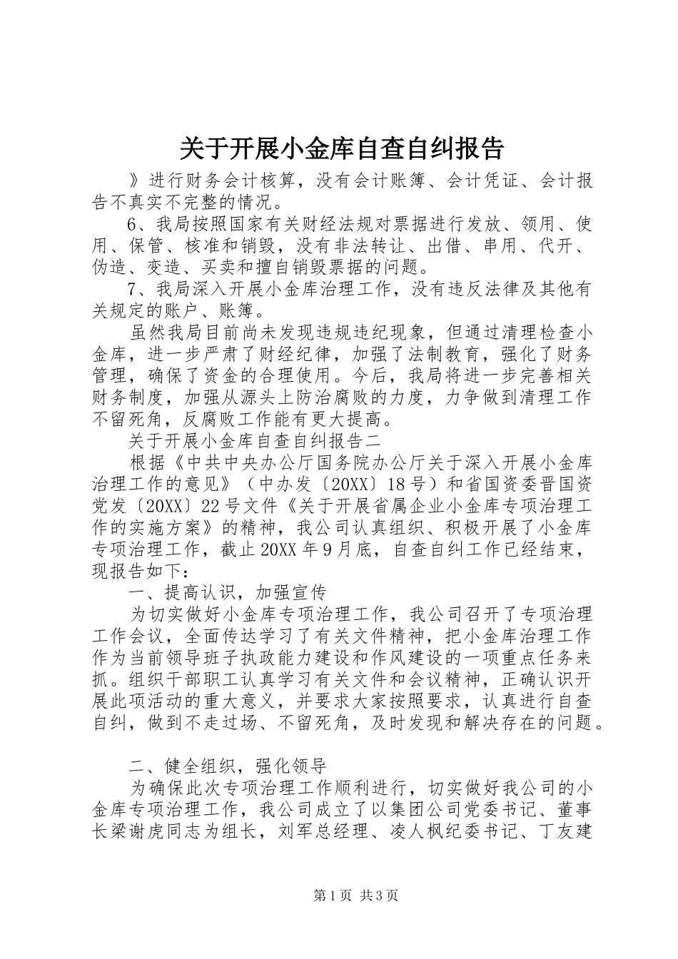 关于开展小金库自查自纠报告_第1页