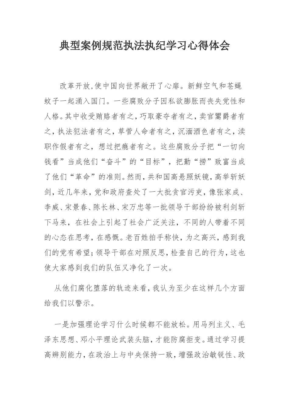 典型案例规范执法执纪学习心得体会_第1页