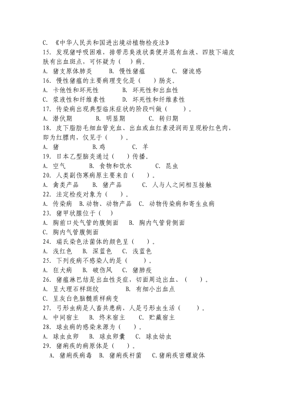 动物防疫与检疫技术试题库_第2页