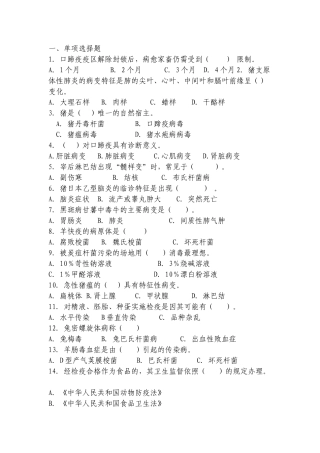 动物防疫与检疫技术试题库