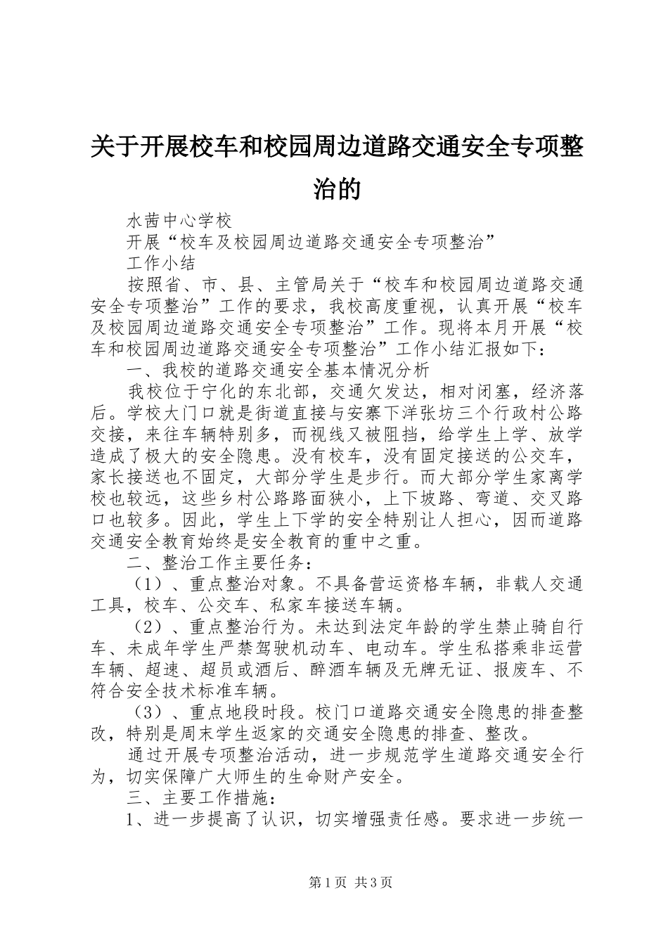关于开展校车和校园周边道路交通安全专项整治的_第1页