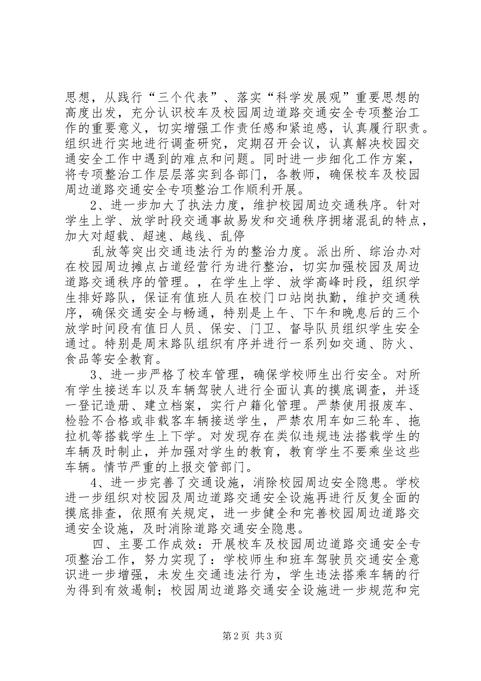 关于开展校车和校园周边道路交通安全专项整治的_第2页