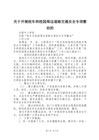 关于开展校车和校园周边道路交通安全专项整治的