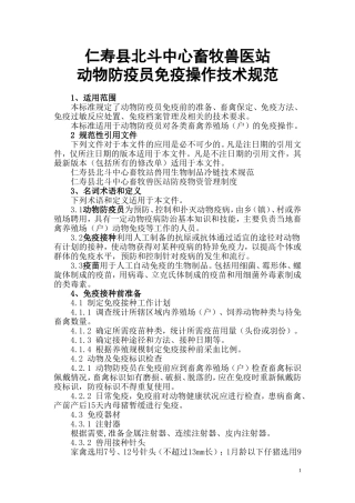 动物防疫员免疫操作技术规范
