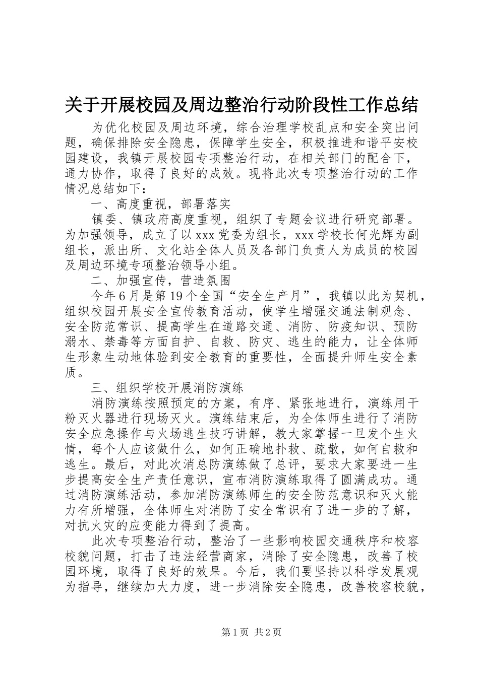 关于开展校园及周边整治行动阶段性工作总结_第1页