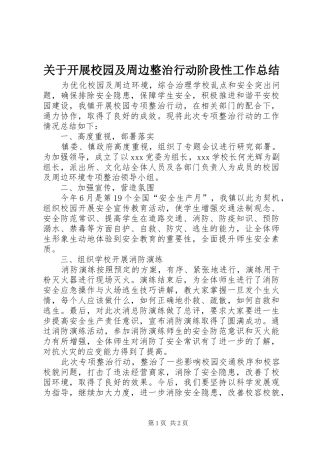 关于开展校园及周边整治行动阶段性工作总结