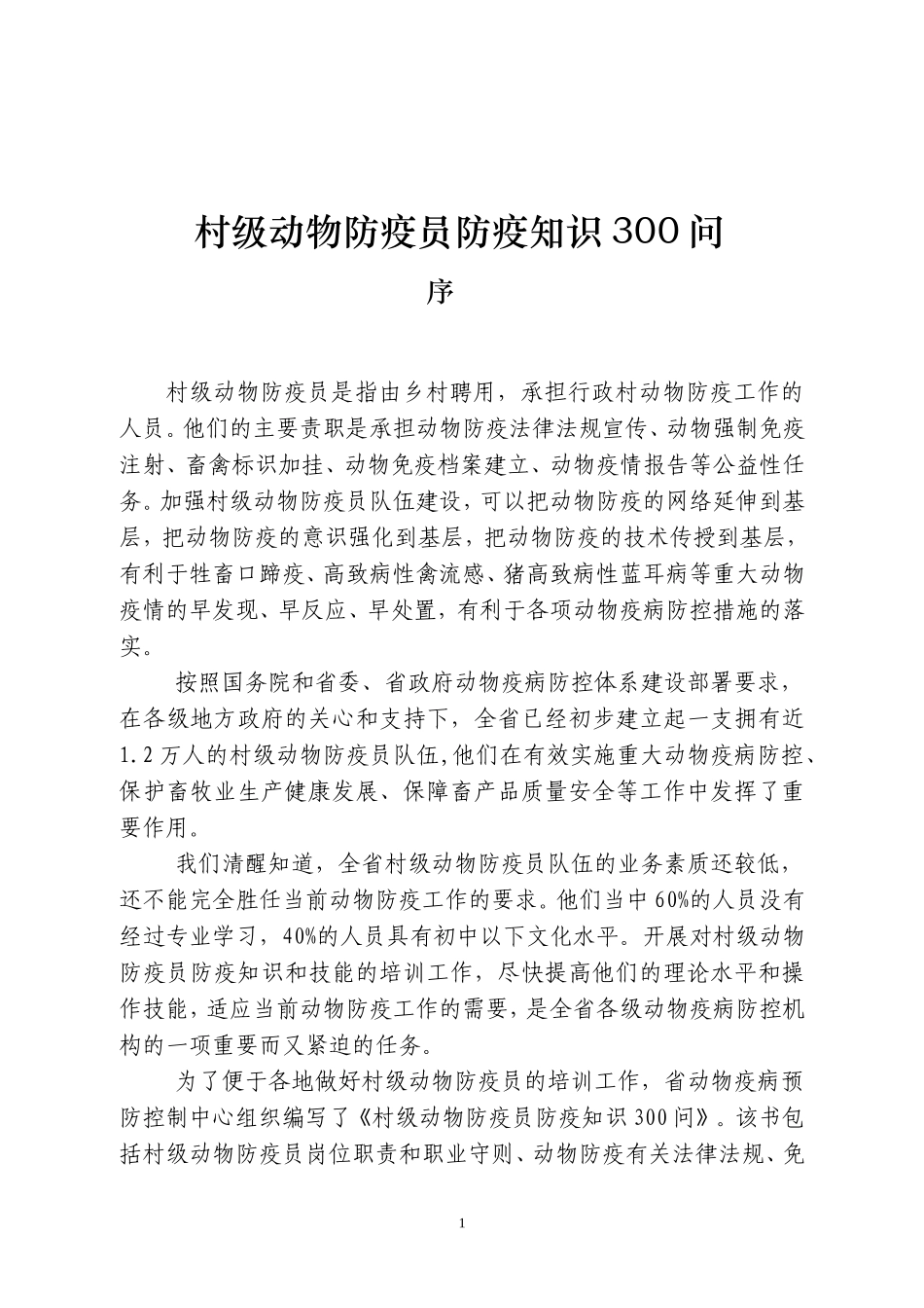 动物防疫知识问答题_第1页