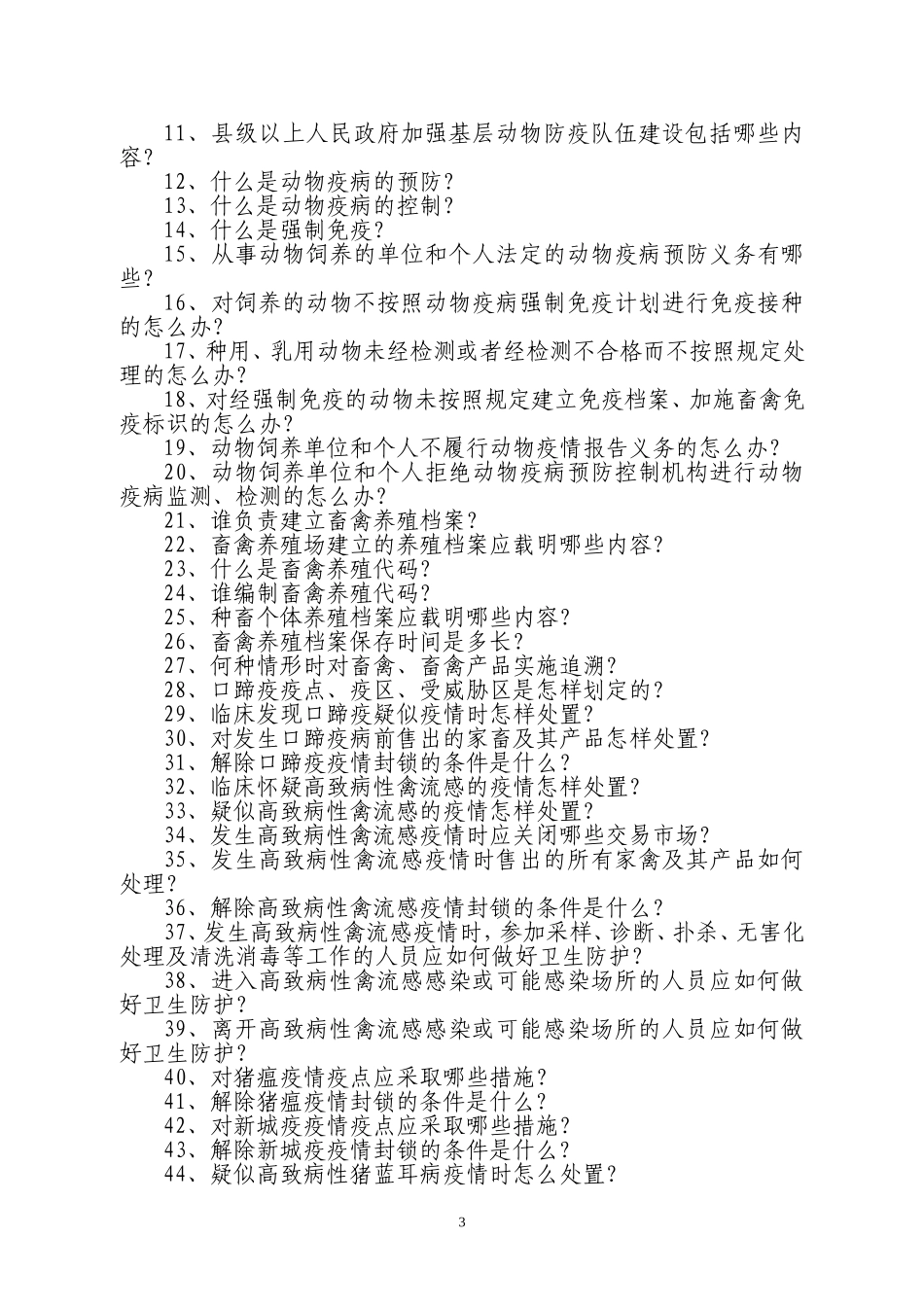 动物防疫知识问答题_第3页