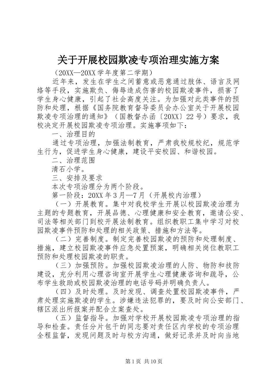 关于开展校园欺凌专项治理实施方案_第1页