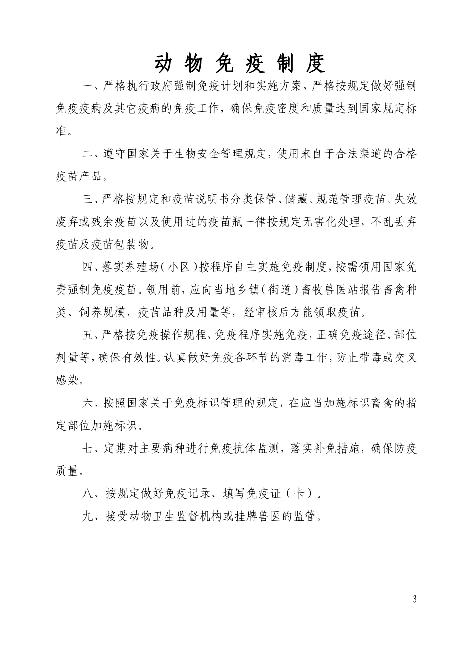 动物防疫制度_第3页
